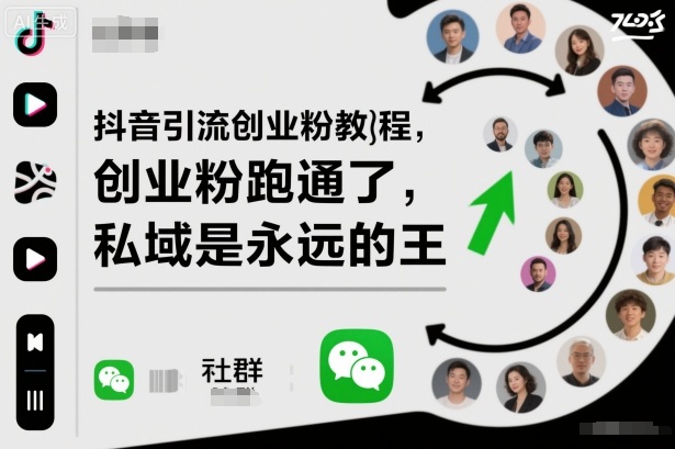 抖音引流创业粉教程,创业粉终于跑通了,私域是永远的王-琪哥网创