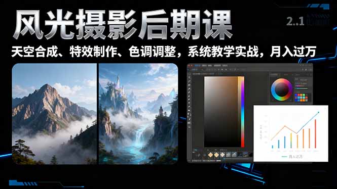 风光摄影后期课,一键换天空合成、特效制作、色调调整,月入过万-琪哥网创