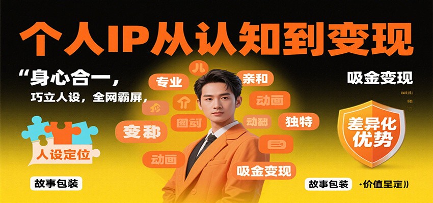 个人IP从认知到变现,身心合一,巧立人设,全网霸屏,吸金变现-琪哥网创