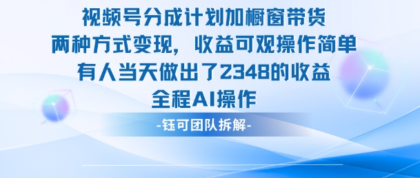 新玩法,视频号分成计划+橱窗带货,有人当天做出了2348的收益-琪哥网创