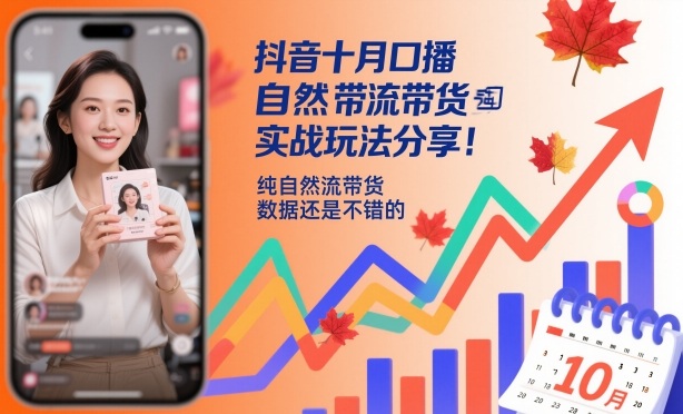 抖音十月口播自然流带货实战玩法分享,纯自然流带货,数据还是不错的-琪哥网创