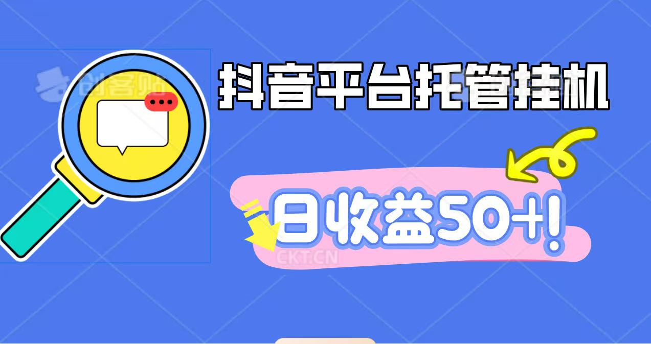 抖音平台托管挂机,打粉引流一条龙,包回收,仅需一部手机即可无限挂机,日收益50+-琪哥网创