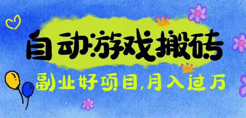 游戏搬砖搞钱项目:月入1万+全程实操经验分享,小白也能做的副业好项目-琪哥网创