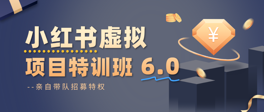 小红书虚拟项目特训班6.0 ,养号/选品/自动发货/爆款笔记(含40节视频课)-琪哥网创