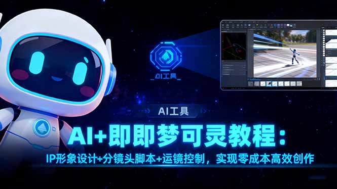 AI+即梦可灵教程:IP形象设计+分镜头脚本+运镜控制,实现零成本高效创作-琪哥网创