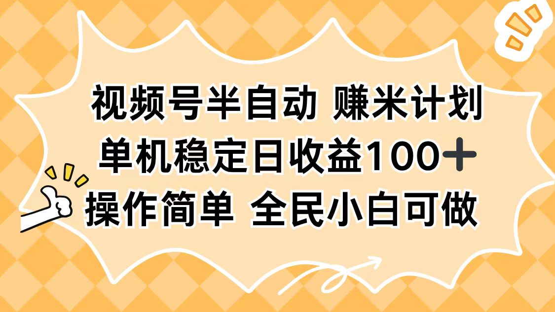 视频号半自动赚米计划,单机稳定日收益100+,操作简单可批量操作-琪哥网创