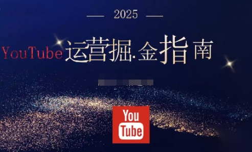 2025油管YouTuBe运营掘金指南,全方位帮你从零搭建油管运营体系-琪哥网创
