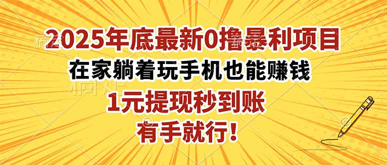 2025年底最新0撸暴利项目,在家也能躺赚,1元秒提现,有手就行!-琪哥网创