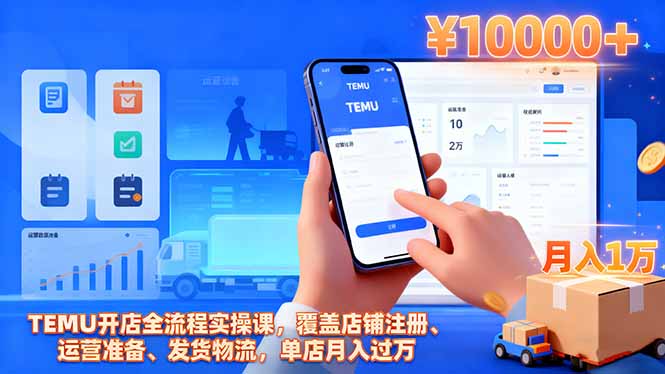 TEMU开店全流程实操课,覆盖店铺注册、运营准备、发货物流,单店月入过万-琪哥网创