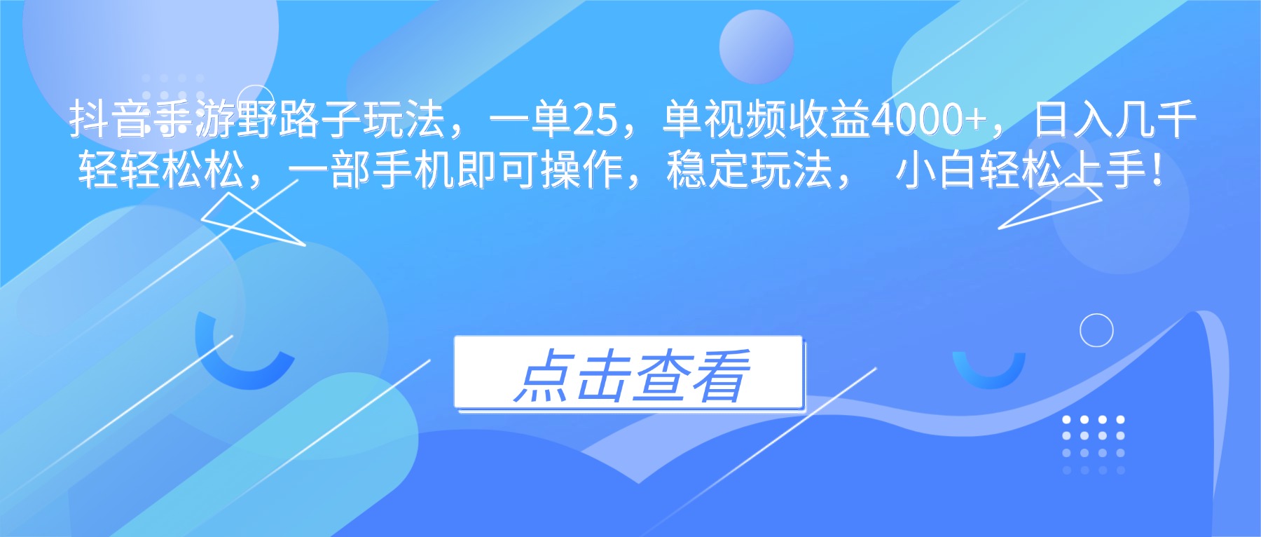 抖音手游野路子玩法,一单25,单视频收益4000+,日入几千轻轻松松,一...-琪哥网创