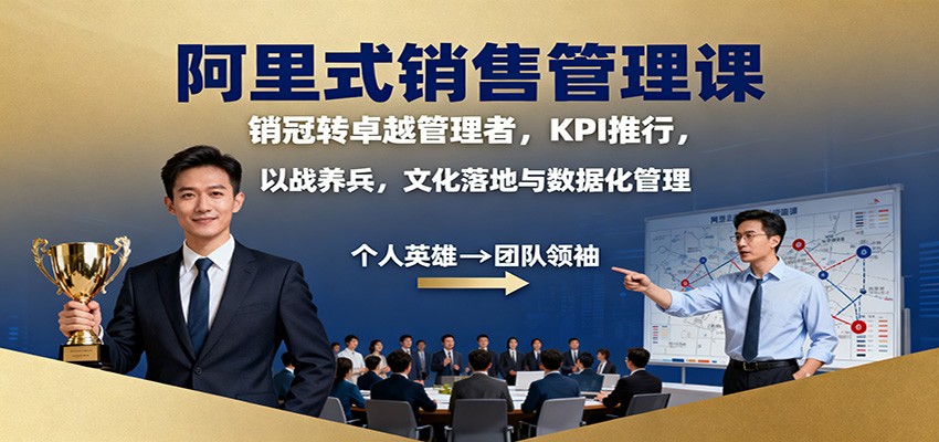 阿里式销售管理课:销冠转卓越管理者,KPI 推行,以战养兵,文化落地与数据化管理-琪哥网创