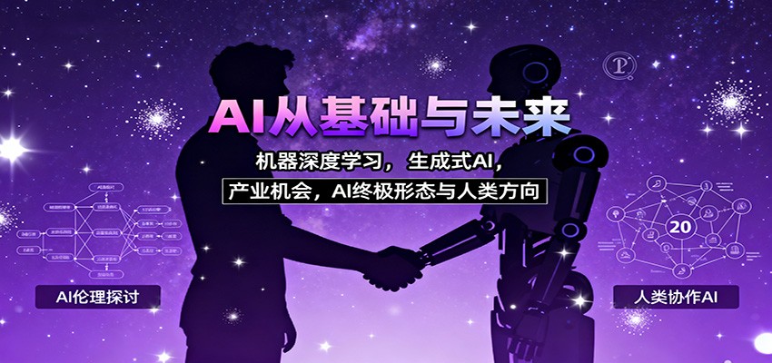 AI从基础与未来,机器深度学习,生成式AI ,产业机会,AI终极形态与人类方向-琪哥网创
