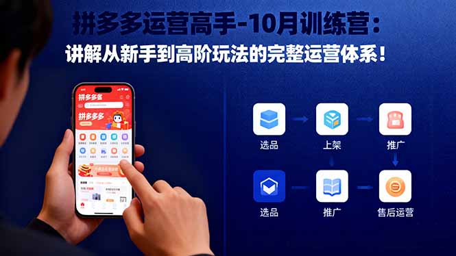 拼多多运营高手-10月训练营:讲解从新手到高阶玩法的完整运营体系!-琪哥网创