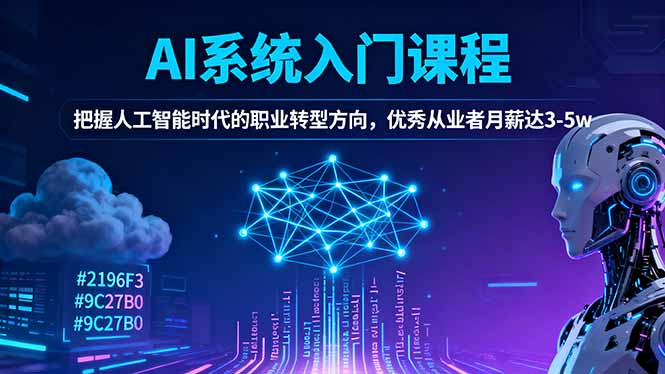 AI系统入门课程,把握人工智能时代的职业转型方向,优秀从业者月薪达3-5w-琪哥网创