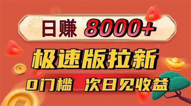 日入8400!极速版拉新,一单12块!零门槛次日见收益-琪哥网创
