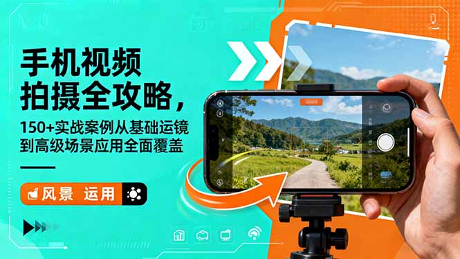 手机视频拍摄全攻略，150+实战案例从基础运镜到高级场景应用全面覆盖-琪哥网创