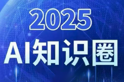 2025小司ai知识圈(更新10月)-琪哥网创
