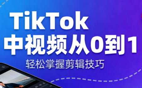 TikTok中视频制流程-琪哥网创