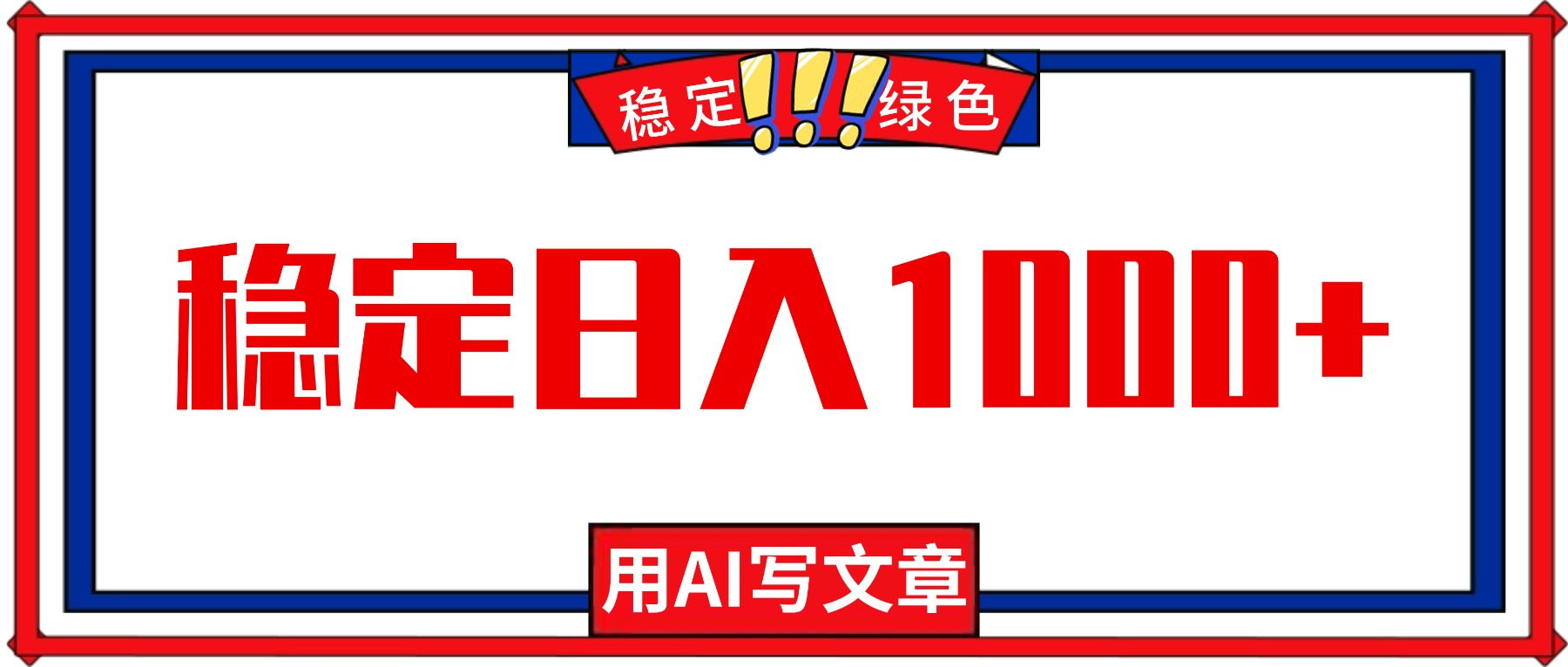 每天1小时,用AI写文章,稳定日入1000+,绿色蓝海永不失业项目!-琪哥网创