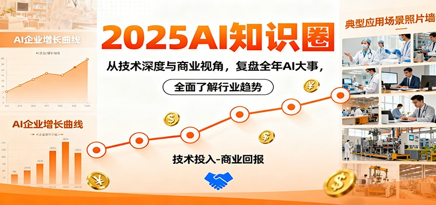 2025AI知识圈,从技术深度与商业视角,复盘全年AI大事,全面了解行业趋势-琪哥网创
