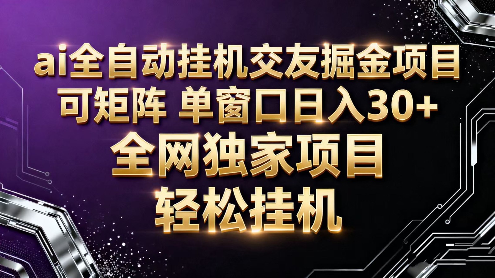 ai全自动挂机语聊掘金 可矩阵 单窗口轻松日入30+-琪哥网创