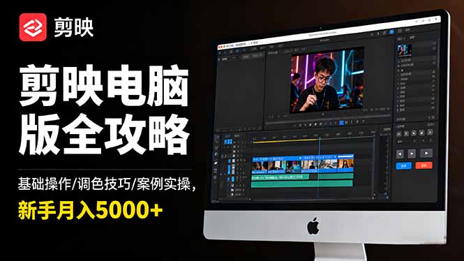 剪映电脑版全攻略：基础操作/调色技巧/案例实操，新手月入5000+-琪哥网创