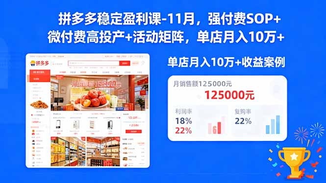 拼多多稳定盈利课-11月，强付费SOP+微付费高投产+活动矩阵，单店月入10万+-琪哥网创