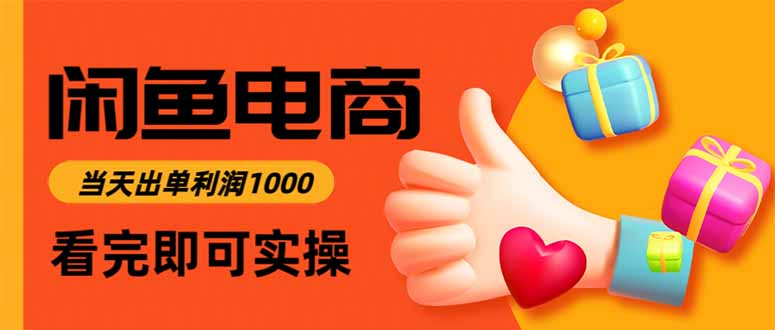 闲鱼高利润电商,当天上架当天出单,一单利润300-琪哥网创