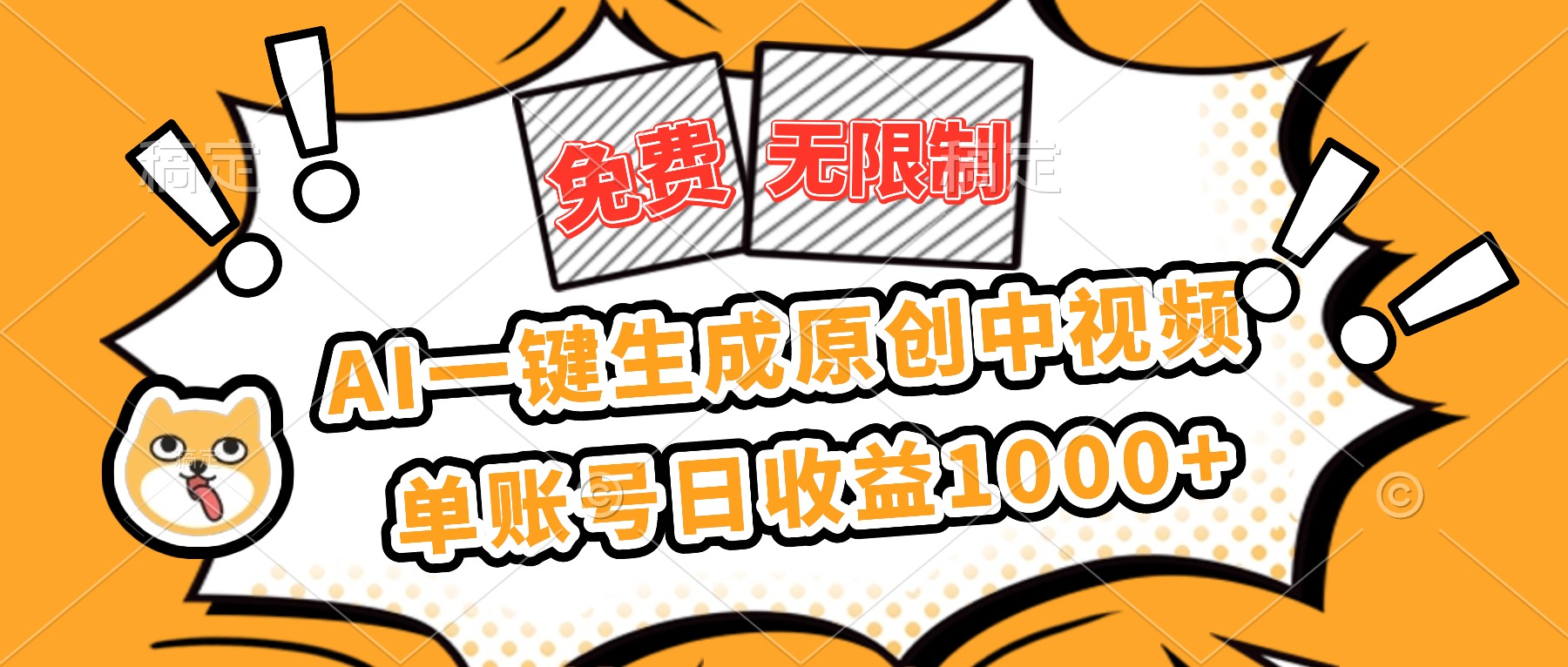 免费无限制，AI一键生成原创中视频，单账号日收益1000+-琪哥网创