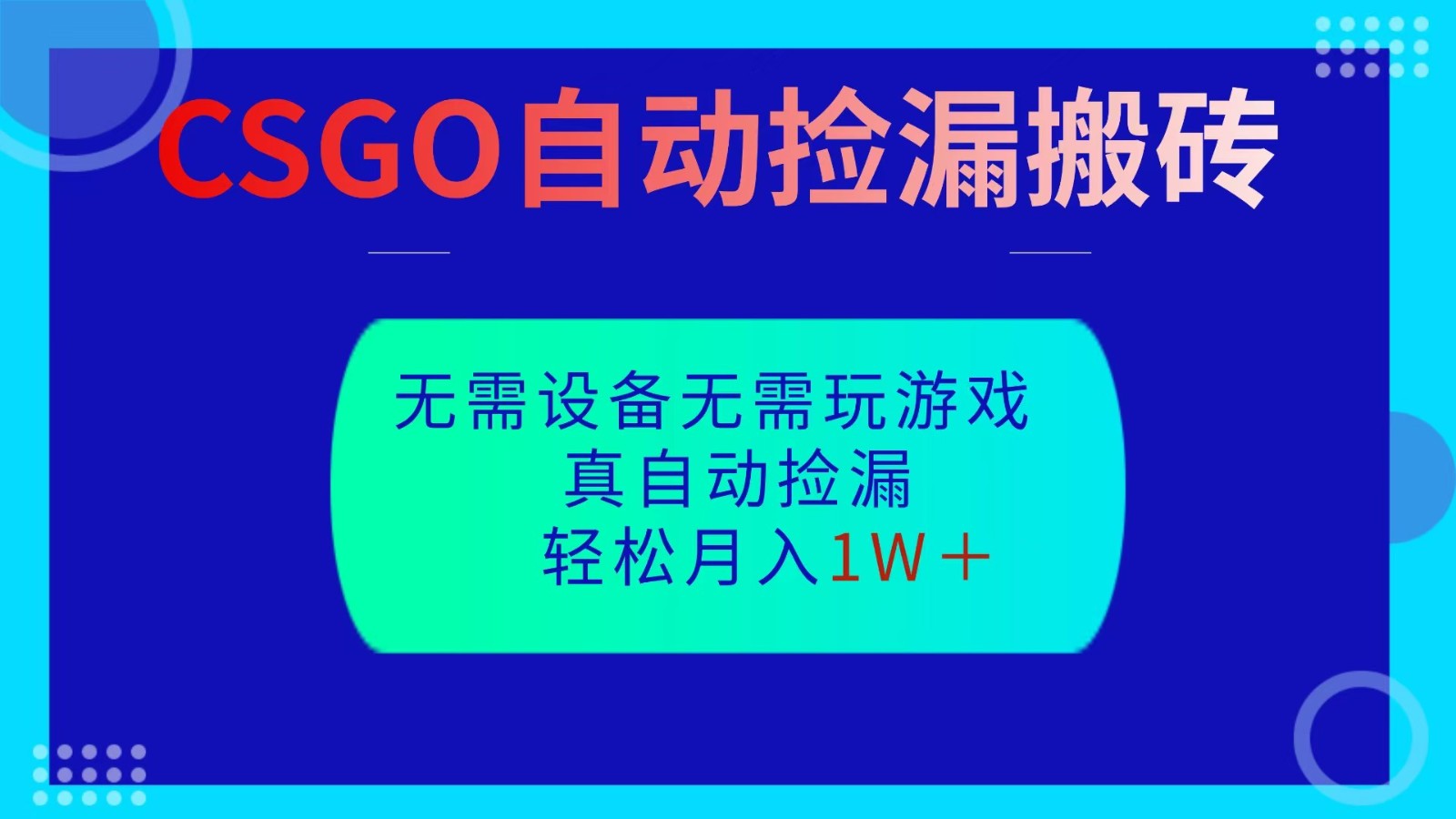 CSGO自动捡漏搬砖，当天操作当天见结果，无需了解游戏，包教包会包落地-琪哥网创