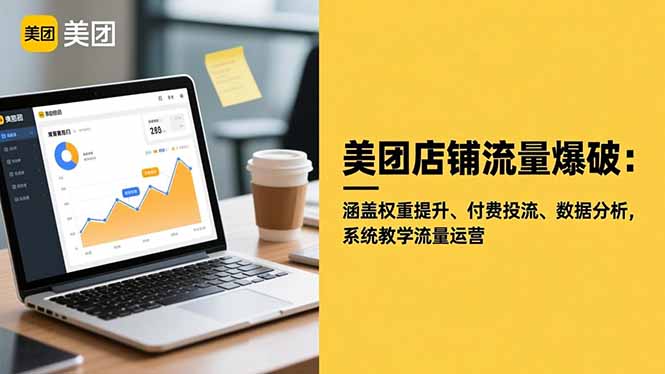 美团店铺流量爆破:涵盖权重提升、付费投流、数据分析,系统教学流量运营-琪哥网创