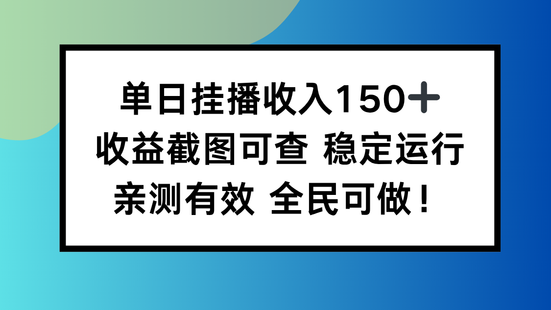 单日挂播收入150+，收益截图可查 稳定运行，全民可做!-琪哥网创