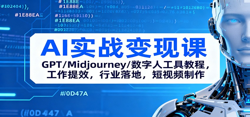 AI实战变现课：GPT/Midjourney/数字人工具教程，工作提效，行业落地，短视频制作-琪哥网创