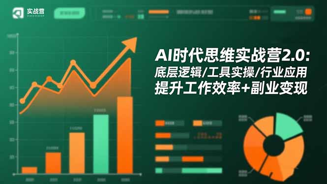 AI时代思维实战营2.0:底层逻辑/工具实操/行业应用 提升工作效率+副业变现-琪哥网创