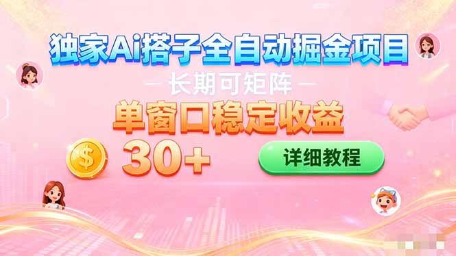 ai全自动交友掘金项目 挂机可矩阵 单窗口轻松日入30+-琪哥网创