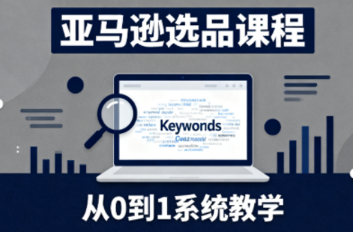 张景老师·亚马逊从0到1选品课程-琪哥网创