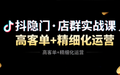 抖隐门·抖音小店高利润高客单店群玩法-琪哥网创