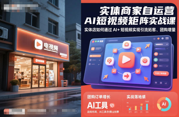 实体商家自运营AI短视频矩阵实战课，实体店如何通过AI+短视频实现引流拓客、团购增量-琪哥网创