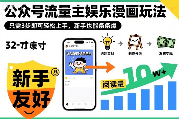 ‍‬⁢‍⁡‍‍⁡​⁣⁤‍‬⁡⁣⁢​⁣‍⁣‌‌⁢​⁡⁡‌​⁢⁣⁢​⁢‌​⁣‬​⁣‬‬⁣⁢​⁢⁣公众号流量主娱乐漫画玩法，只需3步即可轻松上手，新手也能条条爆-琪哥网创