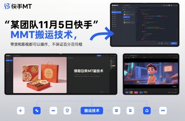 某团队11月5日快手MT搬运技术,带货和影视都可以操作,不保证百分百同框,自测-琪哥网创