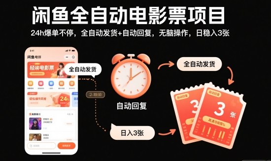 闲鱼全自动电影票项目,24h爆单不停,全自动发货+自动回复,无脑操作,日稳入3张【揭秘】-琪哥网创