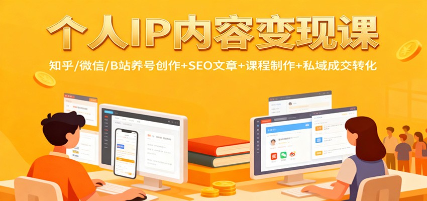 个人IP内容变现课:知乎/微信/B站养号创作+SEO文章+课程制作+私域成交转化-琪哥网创