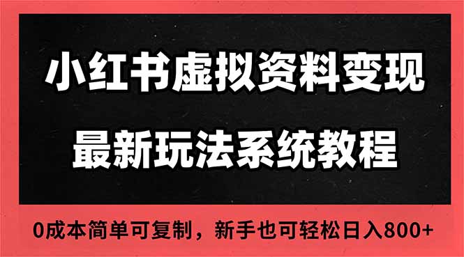 2025小红书虚拟资料最新开店运营教程，搜索流变现玩法，一人多店0成本...-琪哥网创