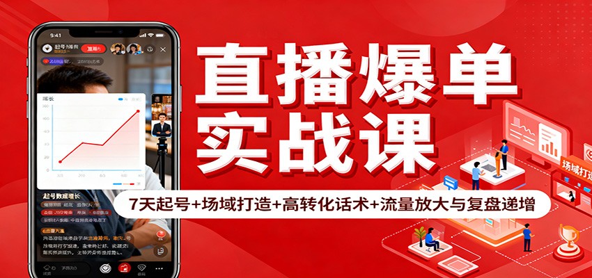直播爆单实战课:7天起号+场域打造+高转化话术+流量放大与复盘递增-琪哥网创