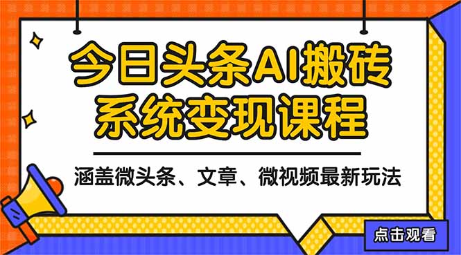 2025今日头条最新AI玩法教程，涵盖微头条、文章、微视频三种变现玩法，...-琪哥网创