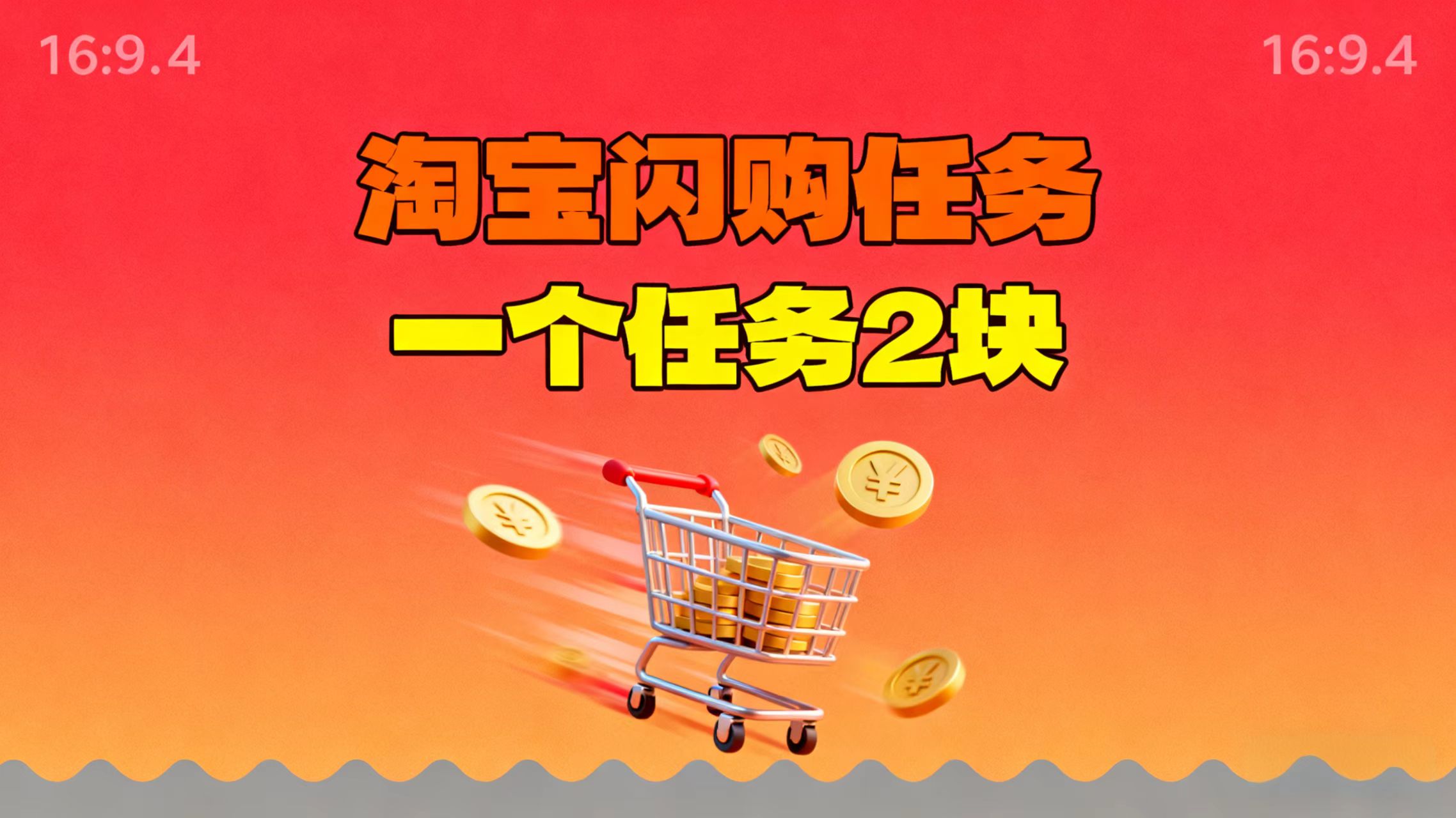 【地推项目】淘宝闪购,次日结算,2元一个任务,可多台手机做-琪哥网创