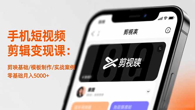 手机短视频剪辑变现课：剪映基础/模板制作/实战案例，零基础月入5000+-琪哥网创