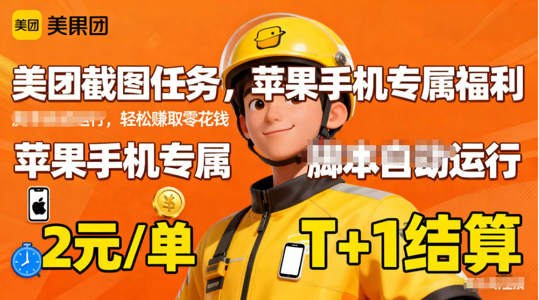 苹果手机专属掘金美团截图,2元一个任务-琪哥网创