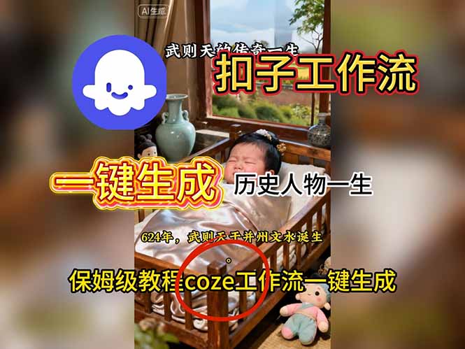 用扣子工作流一键生成历史人物一生视频搭建教程-琪哥网创