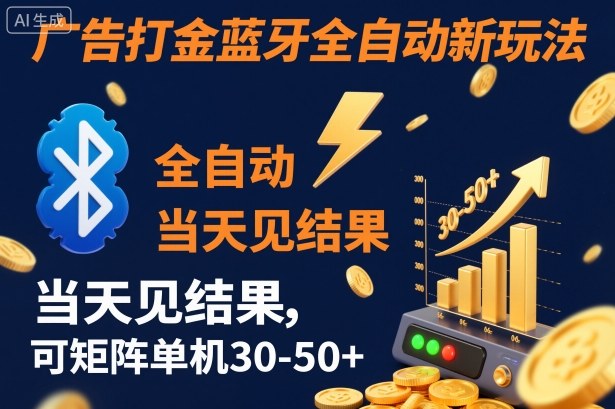 【广告打金】蓝牙全自动新玩法，当天见结果，可矩阵单机30-50+【揭秘】-琪哥网创